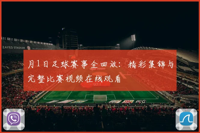 月1日足球赛事全回放:精彩集锦与完整比赛视频在线观看