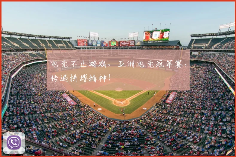电竞不止游戏，亚洲电竞冠军赛，传递拼搏精神！