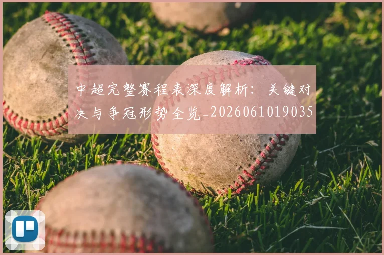 中超完整赛程表深度解析：关键对决与争冠形势全览_20260610190357