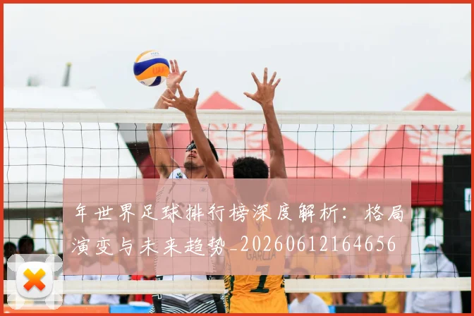年世界足球排行榜深度解析:格局演变与未来趋势_20260612164656