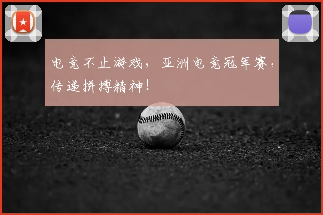 电竞不止游戏，亚洲电竞冠军赛，传递拼搏精神！
