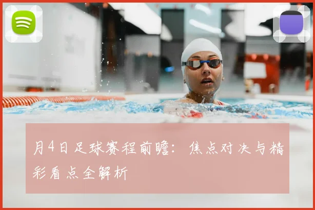 月4日足球赛程前瞻:焦点对决与精彩看点全解析