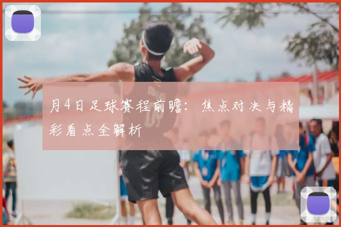 月4日足球赛程前瞻：焦点对决与精彩看点全解析