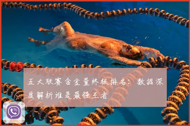 五大联赛含金量终极排名：数据深度解析谁是最强王者