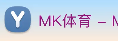 MK体育 - MK(中国)一站式服务官方网站 Logo